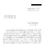 株式会社の発起設立の登記の申請書に添付すべき会社法第34条第１項の規定による払込みがあったことを証する書面の払込みの時期について（通知）〔令和4年6月13 日付法務省民商第286 号〕