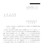 会社法の一部を改正する法律等の施行に伴う商業・法人登記事務の取扱いについて（通達）〔令和4年8月3日付法務省民商第378号〕