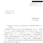 供託規則の一部を改正する省令等の施行に伴う供託事務の取扱いについて（通達）〔令和4年8月1日付法務省民商第376号〕