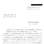 外国弁護士による法律事務の取扱いに関する特別措置法の一部を改正する法律等の施行に伴う法人登記事務の取扱いについて（通知）〔令和4年10月13日付法務省民商第460号〕