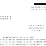 供託事務取扱手続準則の一部改正について（通達）〔令和４年 12 月 21 日付法務省民商第 564 号〕