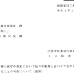 賃借権の設定の登記において他の不動産と合わせて定められた敷金を登記することの可否について（通知）〔令和4年12月12日付法務省民二第1298号〕