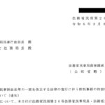 民事訴訟法等の一部を改正する法律の施行に伴う供託事務の取扱いについて（通知）〔令和５年２月２日付法務省民商第 28 号〕