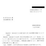 民法等の一部を改正する法律の施行に伴う供託事務の取扱いについて（通達）〔令和５年３月 27 日付法務省民商第 67 号〕