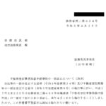 不動産登記事務取扱手続準則の一部改正について（通達）〔令和５年３月 28 日付法務省民二第 534 号〕