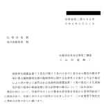 租税特別措置法第 77 条及び第 77 条の２並びに東日本大震災の被災者等に係る国税関係法律の臨時特例に関する法律第 40 条の２の２の規定により読み替えて適用される租税特別措置法第 77 条の規定による登録免許税の税率の軽減措置に係る証明書の様式について（依命通知）〔令和５年３月 31 日付法務省民二第 562 号〕