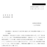 供託規則の一部を改正する省令等の施行に伴う供託事務の取扱いについて（通達）〔令和５年９月11日付法務省民商第173号〕