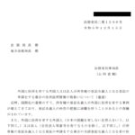 外国に住所を有する外国人又は法人が所有権の登記名義人となる登記の申請をする場合の住所証明情報の取扱いについて（通達）〔令和５年12月15日付法務省民二第1596号〕