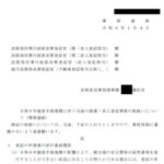 令和６年能登半島地震に伴う当面の商業・法人登記事務の取扱いについて〔令和６年１月４日付事務連絡〕