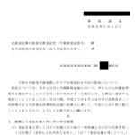 令和６年能登半島地震に伴う不正登記防止申出の取扱いについて（令和６年１月12日付事務連絡）【不動産登記関係】