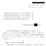 令和６年能登半島地震に伴う不正登記防止申出の取扱いについて（令和６年１月12日付事務連絡）【商業法人登記関係】