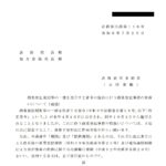 商業登記規則等の一部を改正する省令の施行に伴う商業登記事務の取扱いについて（通達）〔令和６年７月26日付法務省民商第116号〕